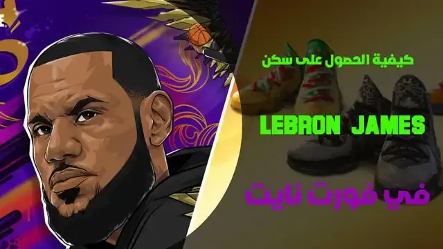 كيفية الحصول على سكن فورت نايت ليبرون جيمس LeBron James