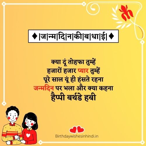 Birthday quotes for husband in hindi
