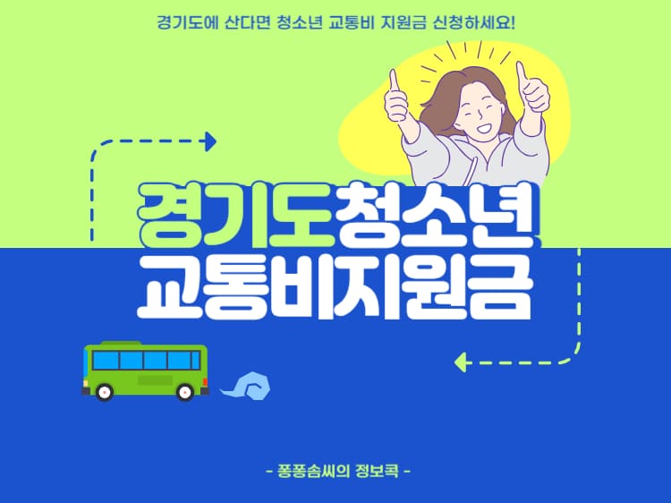 경기도 청소년 교통비 지원금 제목 이미지 입니다