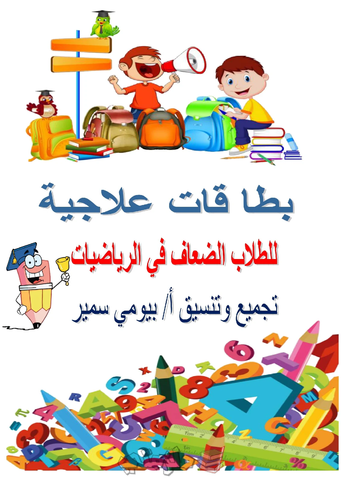 تحميل مذكرة بطاقات علاجية للطلاب الضعاف في الرياضيات
