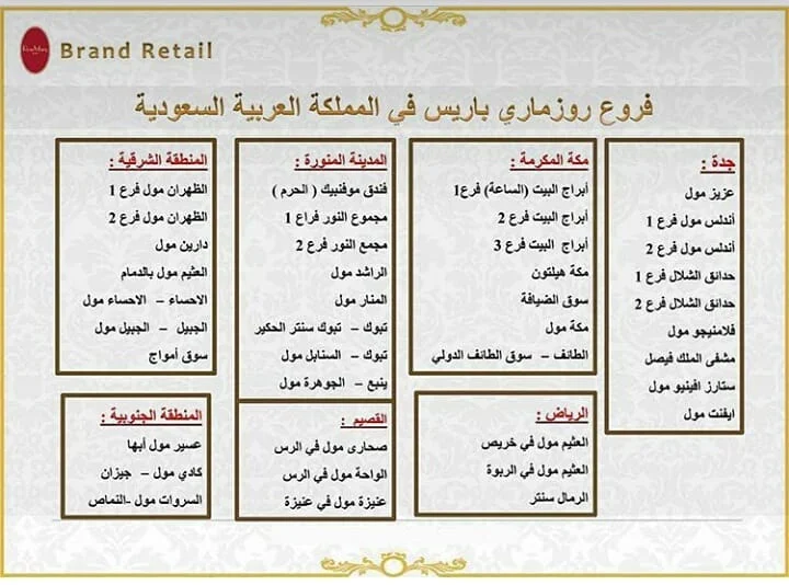 فروع روز ماري السعودية