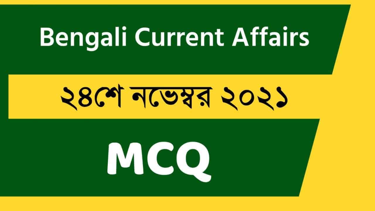 24th November Bengali Current Affairs 2021