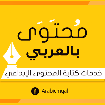 محتوى بالعربي │ لخدمات كتابة المحتوى المقروء والإذاعي والمرئي