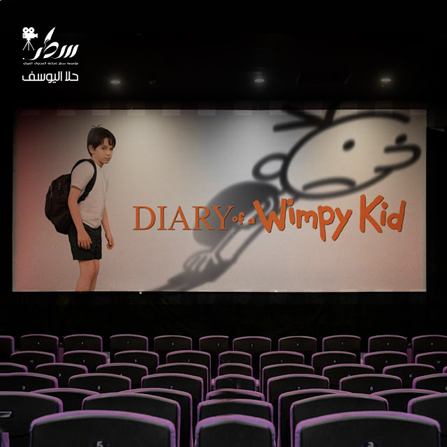 Diary of a wimpy kid دايري أوف أويمبي كيد