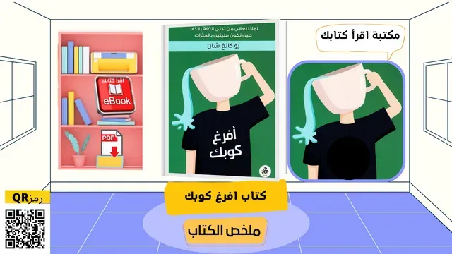 ملخص كتاب افرغ كوبك - مكتبة اقرأ كتابك