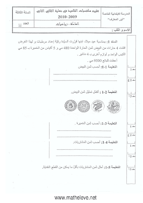 تقييم رياضيات سنة ثالثة ابتدائي الثلاثي الثاني, تحميل امتحان رياضيات pdf سنة ثالثة ثلاثي ثاني, تقييمات حساب سنة ثالثة, تمارين رياضيات سنة 3 ابتدائي