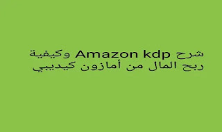 الربح من امازون كيندل(شرح أسهل الخطوات لربح المال من أمازون عن طريق بيع الكتب)