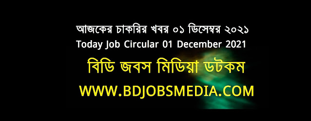 আজকের চাকরির খবর ০১ ডিসেম্বর ২০২১ - Today Job News Circular 01 December 2021 - দৈনিক চাকরির খবর ০১ ডিসেম্বর ২০২১ - আজকের চাকরির খবর ২০২২ - চাকরির খবর ২০২২ - চাকরির খবর ২০২১ নভেম্বর - Chakrir Khobor 2022