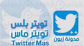 تحميل تويتر ماس Twitter Mas نسخة جديدة 2022 لتشغيل حساب ثاني