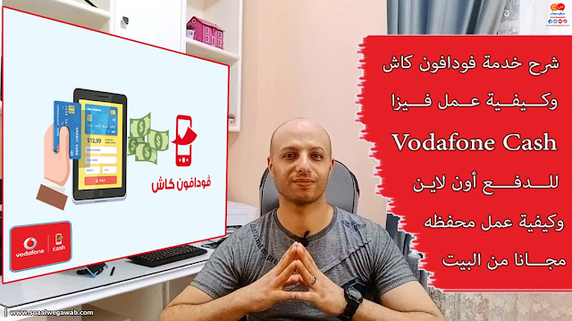 شرح خدمة فودافون كاش وكيفية عمل فيزا Vodafone cash للدفع اون لاين وعمل محفظه مجانا من البيت
