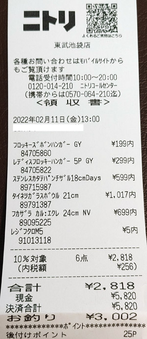 ニトリ 東武池袋店 2022/2/11 のレシート