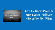 Ami Ek Gorib Premik Nila Lyrics - আমি এক গরীব প্রেমিক নীলা লিরিক্স