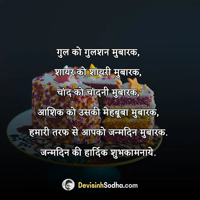 birthday quotes in hindi, birthday quotes in hindi for friend, हार्ट टचिंग बर्थडे विशेस फॉर बेस्ट फ्रेंड इन हिंदी 2 line, birthday quotes in hindi for sister, हैप्पी बर्थडे शायरी हिंदी 2 line, birthday quotes in hindi for brother, बर्थडे दोस्ती स्टेटस हिंदी, birthday quotes in hindi for daughter, हैप्पी बर्थडे हिंदी शायरी भाई के लिए, birthday quotes in hindi for love, हैप्पी बर्थडे शायरी हिंदी, birthday quotes in hindi for husband, बर्थडे विशेस इन हिंदी, birthday quotes in hindi for son, हैप्पी बर्थडे विशेस इन हिंदी 2 line, birthday quotes in hindi for mother, हैप्पी बर्थडे शायरी हिंदी, birthday quotes in hindi for wife, हार्ट टचिंग बर्थडे विशेस फॉर बेस्ट फ्रेंड इन हिंदी 2 line, हैप्पी बर्थडे हिंदी शायरी भाई के लिए, फनी बर्थडे विशेस इन हिंदी, जन्मदिन की शुभकामनाएं, बर्थडे विशेस in english, हैप्पी बर्थडे शायरी हिंदी दोस्त