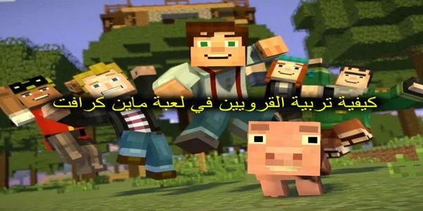 كيفية تربية القرويين في لعبة ماين كرافت