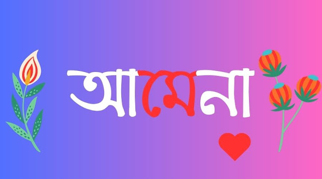 আমেনা নামের পিক বা ডিজাইন