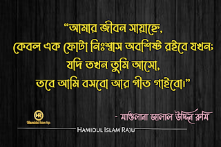 ভালবাসা এবং প্রেম নিয়ে জালাল উদ্দিন রুমির উক্তি সমূহ | জালাল উদ্দিন রুমির উক্তি | সুফি উক্তি | রুমির আধ্যাত্মিক প্রেমের উক্তি | জালালউদ্দিন রুমির উক্তি সমূহ |  মাওলানা জালাল উদ্দিন রুমির প্রেম ভালোবাসার উক্তি | প্রেম নিয়ে কষ্টের কথা |  মাওলানা জালাল উদ্দিন রুমির বাণী ও উপদেশ | মাওলানা রুমির বাণী |  মাওলানা রুমির উক্তি | মুসলিম  মনীষীদের বাণী  ছবিসহ মাওলানা জালাল উদ্দিন রুমির প্রেম ভালোবাসা নিয়ে ৮০ টি উক্তি ও উপদেশ মূলক বাণী   মোটিভেশনাল উক্তি বাংলা ইসলামিক উক্তি | বিখ্যাত ব্যক্তিদের প্রেমের উক্তি বাংলা |  সত্য কথা নিয়ে উক্তি | প্রেম নিয়ে উক্তি |  বিখ্যাত উক্তি | মুসলিম মনীষীদের বিখ্যাত উক্তি |  বিশ্বের সেরা উক্তি | শিক্ষামূলক উক্তি | মোটিভেশনাল উক্তি ছবি | আদর্শ উক্তি | অনুপ্রেরনামুলক উক্তি প্রেরণামূলক উক্তি |  সফলতার উক্তি | মুসলিম মনীষীদের বিখ্যাত উক্তি | প্রতিবাদী উক্তি | জনপ্রিয় বাণী | বাণী চিরন্তণী | কবিদের নতুন ভূবন |  ভালোবাসার মানুষকে নিয়ে কষ্টের স্ট্যাটাস | কষ্টের স্ট্যাটাস সমগ্র | কষ্টের ফেসবুক স্ট্যাটাস |  ভালোবাসার কষ্টের স্ট্যাটাস | কিছু আবেগ ও অনুভূতির কথা | বুক ভরা ভালোবাসার স্ট্যাটাস |  ব্যর্থ প্রেমের কষ্টের কথা | প্রিয় মানুষকে নিয়ে কষ্টের কিছু কথা |  অবহেলার ফেসবুক স্ট্যাটাস |  আবেগি মনের কিছু কষ্টের উক্তি | ভালোবাসার মানুষকে নিয়ে কষ্টের স্ট্যাটাস | ভালোবাসার কষ্টের স্ট্যাটাস |  ভালোবাসার মানুষকে নিয়ে কষ্টের স্ট্যাটাস | কষ্টের স্ট্যাটাস সমগ্র | প্রিয় মানুষকে নিয়ে কষ্টের কিছু কথা |  অবহেলার ফেসবুক স্ট্যাটাস |    মাওলানা রুমির বাণী |