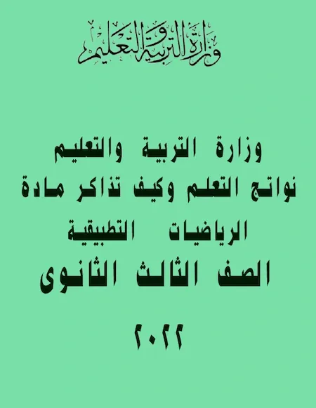 نواتج التعلم وكيف تذاكر مادة الرياضيات التطبيقية للصف الثالث الثانوى 2022