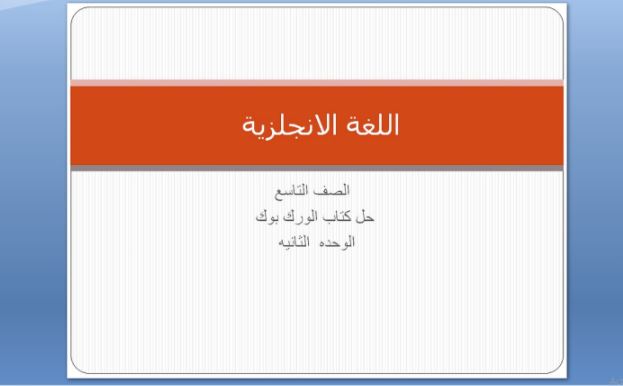 حل كتاب work book للصف التاسع الفصل الاول