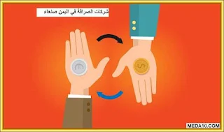 شركات الصرافة في اليمن صنعاء