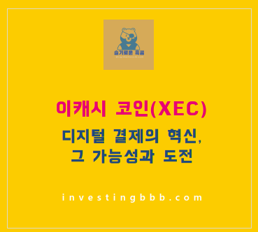 이캐시 코인 시세 전망 관련 포스팅 썸네일