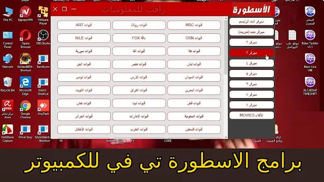 تنزيل برنامج الاسطورة تي في للكمبيوتر اخر اصدار 2022