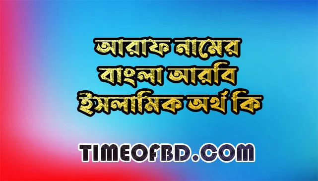 আরাফ নামের অর্থ কি,আরাফ নামের বাংলা অর্থ কি,আরাফ নামের আরবি অর্থ কি,আরাফ নামের ইসলামিক অর্থ কি,Araf name meaning in bengali arabic and islamic,Araf namer ortho ki,Araf name meaning,আরাফ কি আরবি / ইসলামিক নাম ,Araf name meaning in Islam, Araf Name meaning in Quran