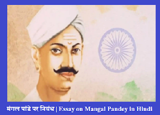 मंगल पांडे पर निबंध | Essay on Mangal Pandey in Hindi