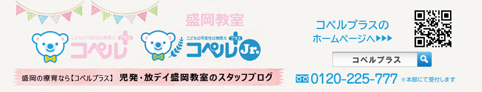 「コペルプラス・コペルプラスジュニア」盛岡教室丨スタッフブログ