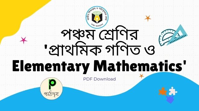 ৫ম শ্রেণির গণিত বই PDF Download (বাংলা এবং English ভার্সন)