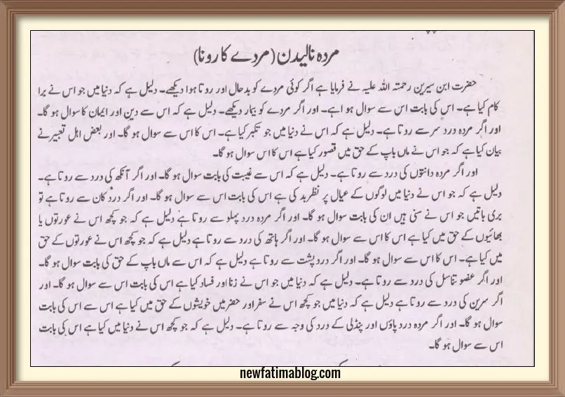 khwab mein murday ka rona dekhna,khwab mein murday ka rona dekhna ki tabeer,khwab mein murday ka rona dekhna ibn e siren,dreaming of dead person weeping