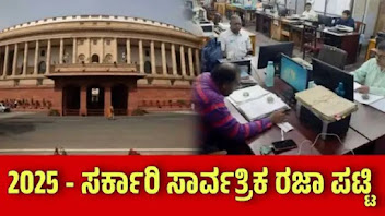 ರಾಜ್ಯ ಸರ್ಕಾರ ಸಾರ್ವತ್ರಿಕ ರಜಾ ಪಟ್ಟಿ