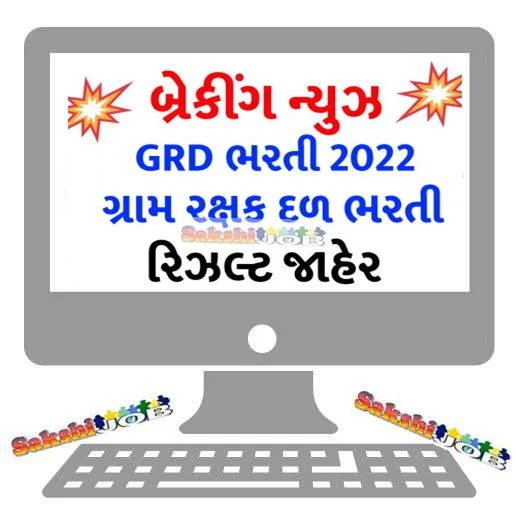 GRD Bharti Result 2022