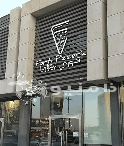 مطعم فورتي بيتزاريا forti pizzeria