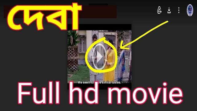 .দেবা. বাংলা ফুল মুভি প্রসেনজিৎ। .Deva. Bengali Full HD Movie Watch Online