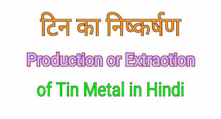 टिन धातु का निष्कर्षण (Tin Metal Extraction in Hindi)