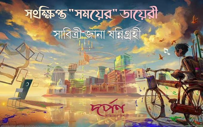 সংক্ষিপ্ত "সময়ের" ডায়েরী ~ সাবিত্রী জানা ষন্নিগ্রহী