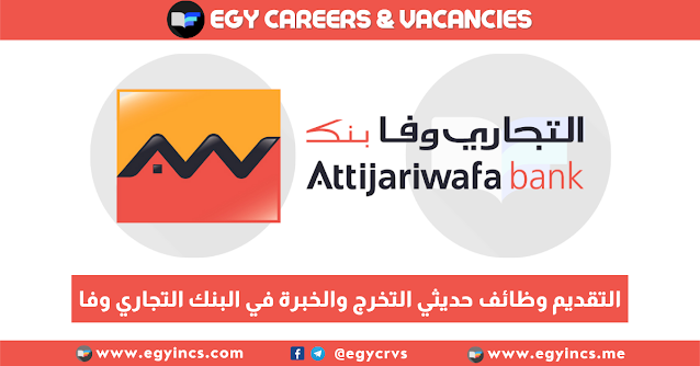 التقديم وظائف حديثي التخرج والخبرة في البنك التجاري وفا Attijariwafa Bank Careers