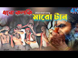 ধরো কলকি মারো টান লিরিক্স (Dharo Kolki Maro Tan Lyrics Viral Songs 2022)