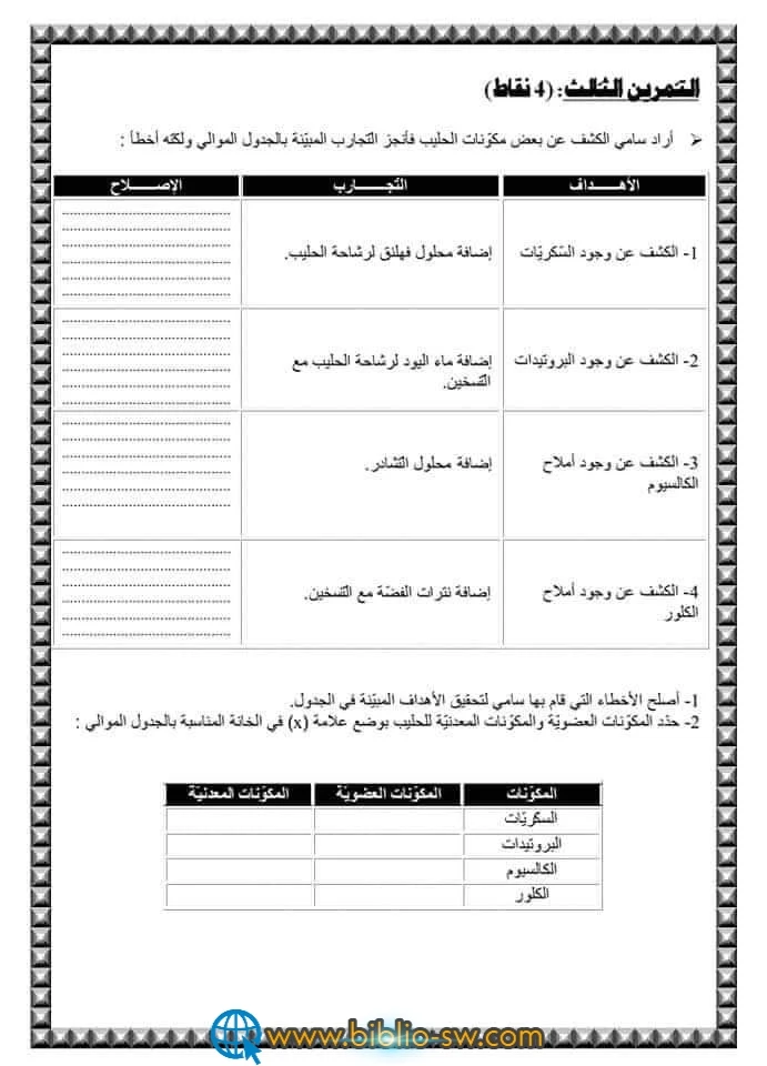 تاسعة أساسي : إختيار تجريبي  في  علوم الحياة والأرض  ثلاثي أوّل