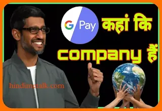 google-pay-kaha-ki-company-hai.