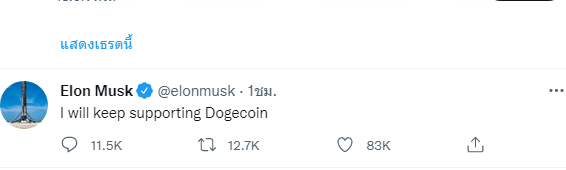 #DOGE ราคาพุ่ง ตอนนี้ สาเหตุจาก Elon Musk ทวิต