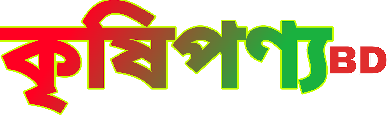 Krishiponnobd.com বাংলাদেশের কৃষিপণ্য ও এলসি কৃষিপণ্য বিক্রয়ের বিশ্বস্ত প্রতিষ্ঠান
