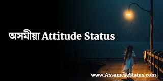 অসমীয়া Attitude Status