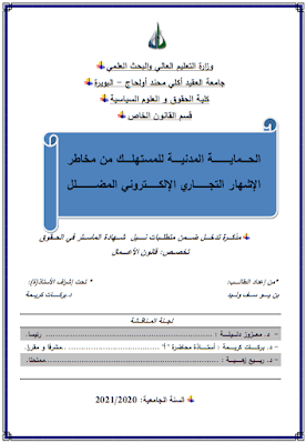 مذكرة ماستر: الحماية المدنية للمستهلك من مخاطر الإشهار التجاري الإلكتروني المضلل PDF