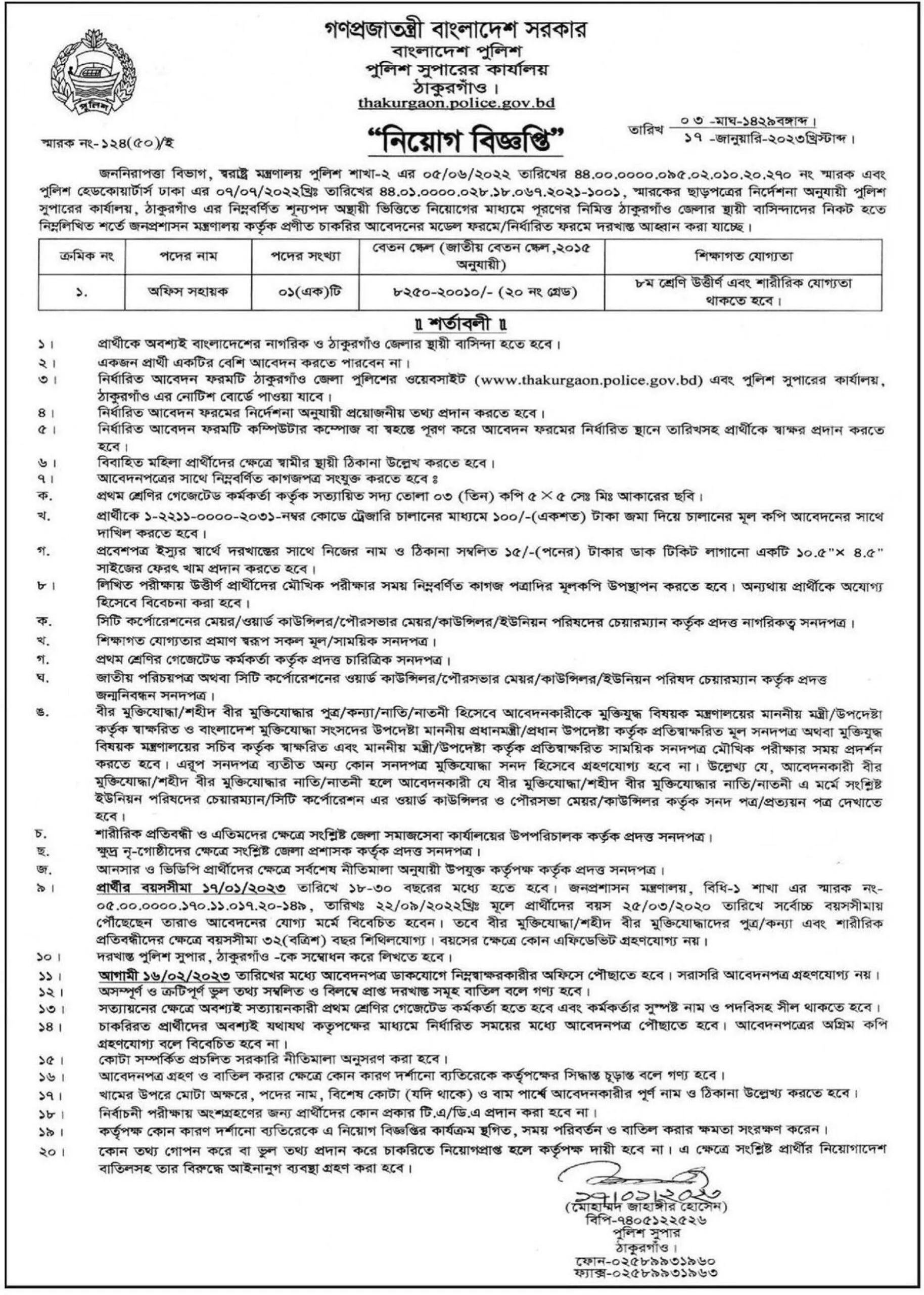 Thakurgaon Pulice Super Office Job Circular 2023 - BD Govt Job