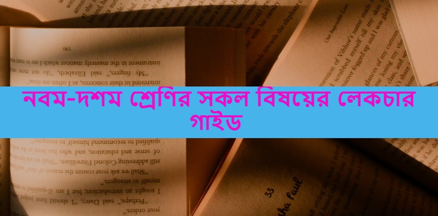 Class 9-10 Lecture guide,Lecture guide for Class 9-10 pdf download,Lecture bangla guide for Class 9-10 pdf,Lecture english guide for Class 9-10 pdf download,Lecture math guide for class 9-10,Lecture science guide for class 9-10,Lecture finance and banking guide for Class 9-10 pdf download,Lecture biology guide for class 9-10