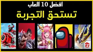 10 اشهر وافضل العاب الاندرويد 2021 يجب عليك تجربتها