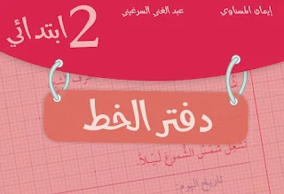 دفتر الخط للمستوى الثاني ابتدائي حسب كتابي في اللغة العربية