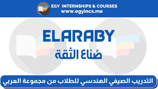 برنامج التدريب الصيفي الهندسي للطلاب من مجموعة العربي | ELARABY Group summer training program of engineering