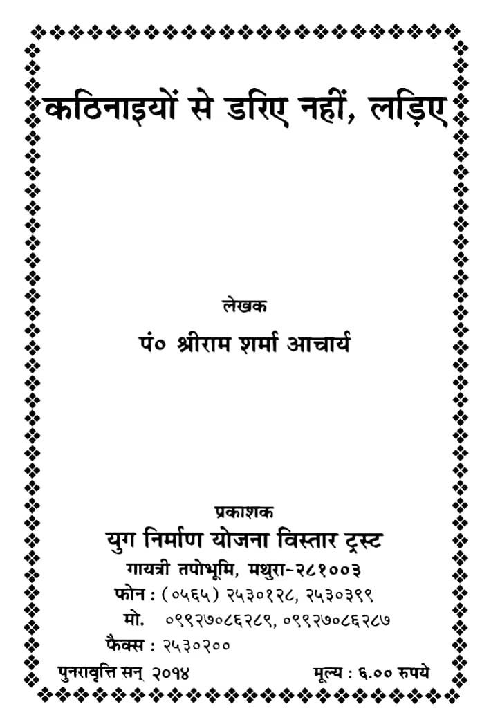 Kathinaiyon se Dariye Nahin Ladiye - Shriram Sharma Acharya PDF